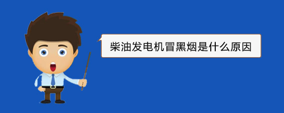 灵璧柴油发电机冒黑烟是什么原因